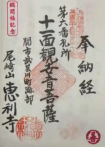 恵利寺の御朱印
