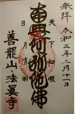 法真寺の御朱印