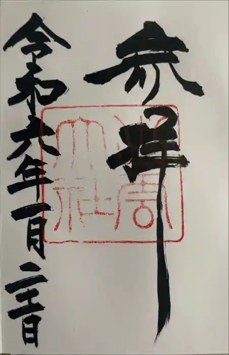 出雲大社の御朱印