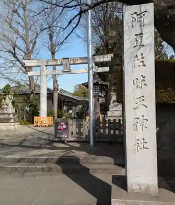 阿豆佐味天神社 立川水天宮(東京都)