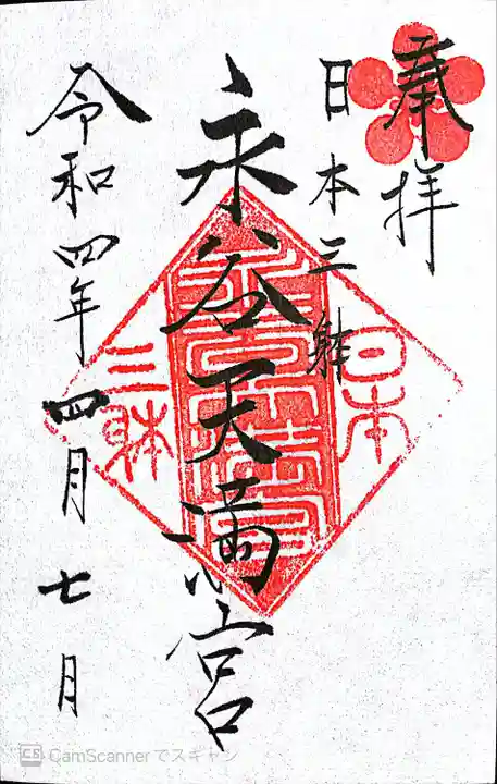 永谷天満宮の御朱印