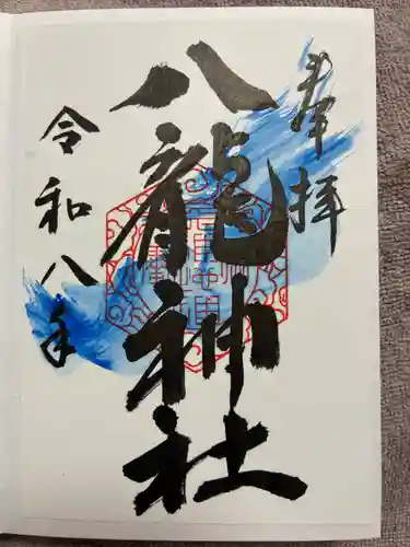 八龍神社の御朱印