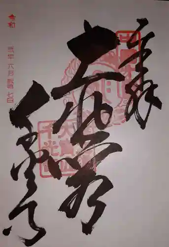 千光寺の御朱印
