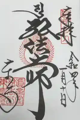 初御朱印です。書いていただいているのを、じっと見ていました(^-^)