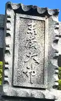 末廣神社の{uncategorized: "未分類", other: "その他", undefined: "問題あり", building: "その他建物", grave: "お墓", sacred_gate: "鳥居", guardian: "狛犬", statue: "像", buddha: "仏像", history: "歴史", nature: "自然", garden: "庭園", animal: "動物", pagoda: "塔", temizu: "手水舎", mountain_gate: "山門・神門", sanctuary: "本殿・本堂", subordinate: "末社・摂社", art: "芸術", scenery: "景色", jizo: "地蔵", ema: "絵馬", goshuin: "御朱印", omikuji: "おみくじ", items: "授与品その他", amulet: "お守り", goshuincho: "御朱印帳", eats: "食事", festival: "お祭り", votive_dance: "神楽", shichigosan: "七五三参", wedding: "結婚式", experience: "体験その他", initially: "初詣", around: "周辺", anti_infection: "感染症対策"}