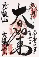 比叡山延暦寺の御朱印