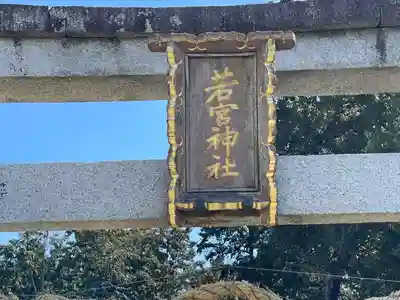 若宮神社(滋賀県)