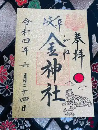 金神社の御朱印