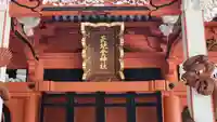 天地金神社(羽黒山神社前宮)(山形県)