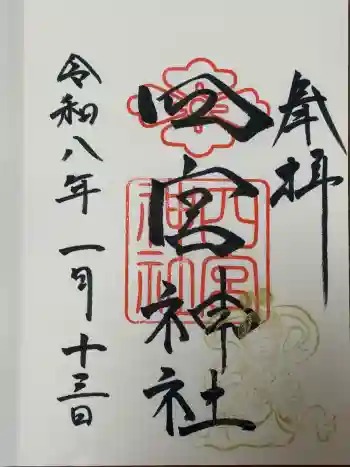 四宮神社の御朱印 2026年01月
