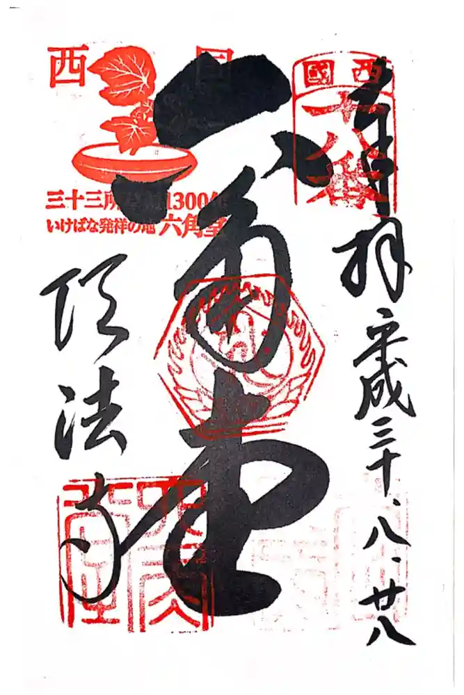 頂法寺（六角堂）の御朱印