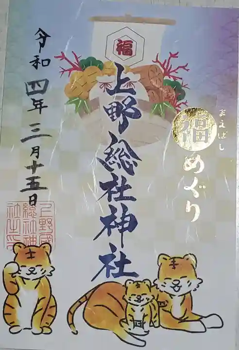 上野総社神社の御朱印