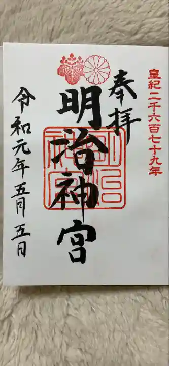 明治神宮の御朱印