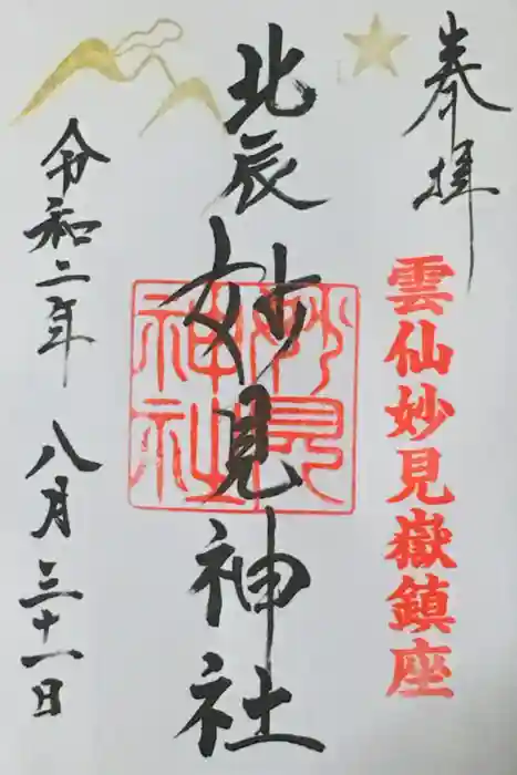 妙見神社の御朱印