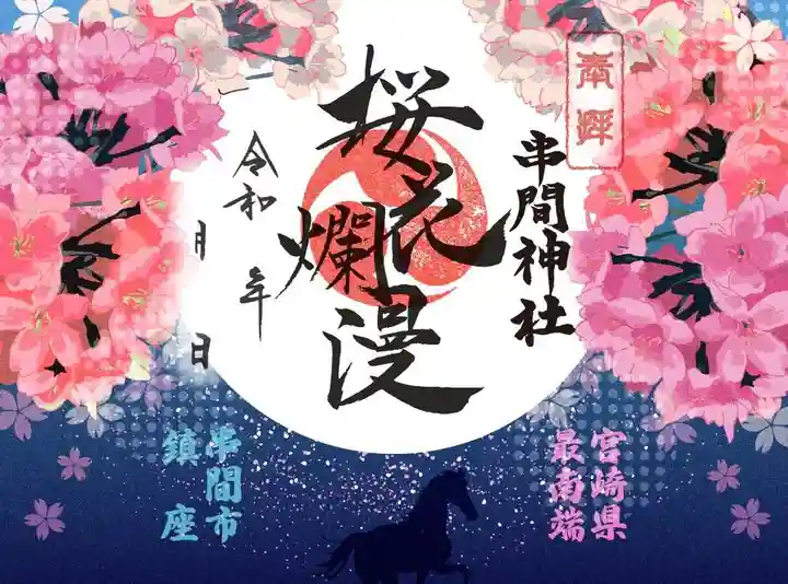 串間神社の御朱印