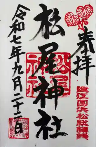 松尾神社(静岡県)