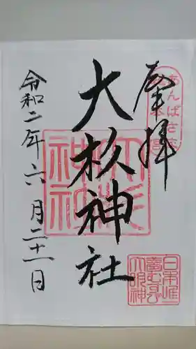 大杉神社の御朱印