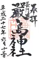 嚴島神社の御朱印