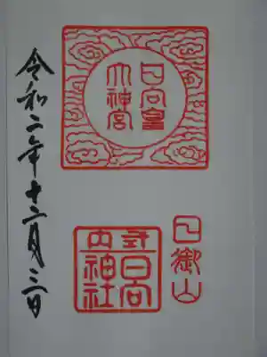 日向大神宮の御朱印