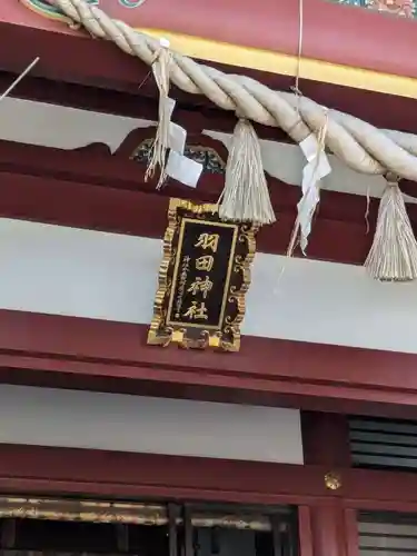 羽田神社(東京都)