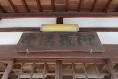 阿羅漢堂(説教所）のその他建物