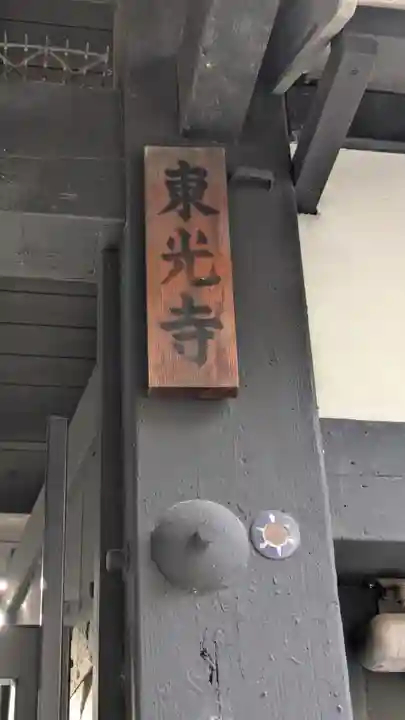 東光寺(京都府)