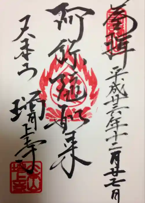 増上寺の御朱印