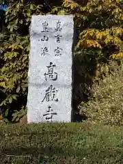 高蔵寺の建物その他