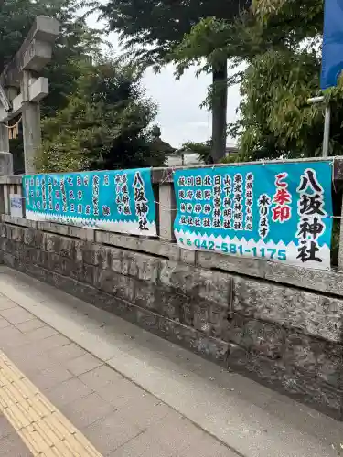 日野八坂神社の{uncategorized: "未分類", other: "その他", undefined: "問題あり", building: "その他建物", grave: "お墓", sacred_gate: "鳥居", guardian: "狛犬", statue: "像", buddha: "仏像", history: "歴史", nature: "自然", garden: "庭園", animal: "動物", pagoda: "塔", temizu: "手水舎", mountain_gate: "山門・神門", sanctuary: "本殿・本堂", subordinate: "末社・摂社", art: "芸術", scenery: "景色", jizo: "地蔵", ema: "絵馬", goshuin: "御朱印", omikuji: "おみくじ", items: "授与品その他", amulet: "お守り", goshuincho: "御朱印帳", eats: "食事", festival: "お祭り", votive_dance: "神楽", shichigosan: "七五三参", wedding: "結婚式", experience: "体験その他", initially: "初詣", around: "周辺", anti_infection: "感染症対策"}