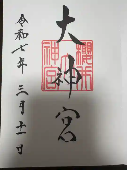 桜井大神宮の御朱印