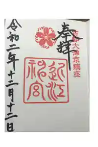 近江神宮の御朱印