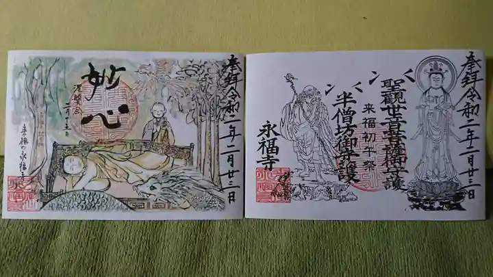 永福寺の御朱印