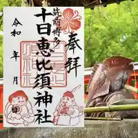 十日恵比須神社の御朱印
