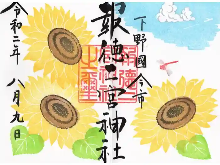 今市報徳二宮神社の御朱印
