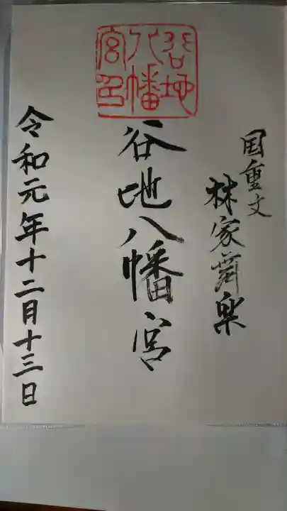 谷地八幡宮の御朱印