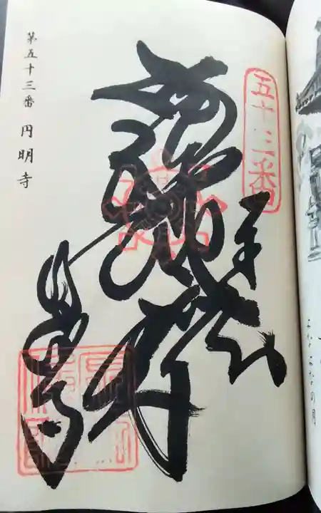 圓明寺(円明寺)の御朱印