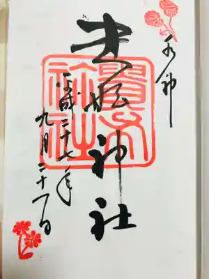 御朱印