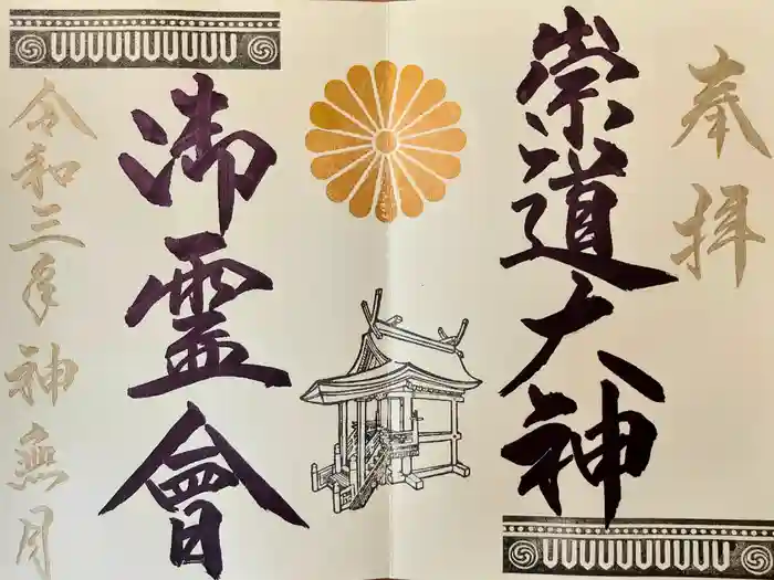 崇道天皇社の御朱印