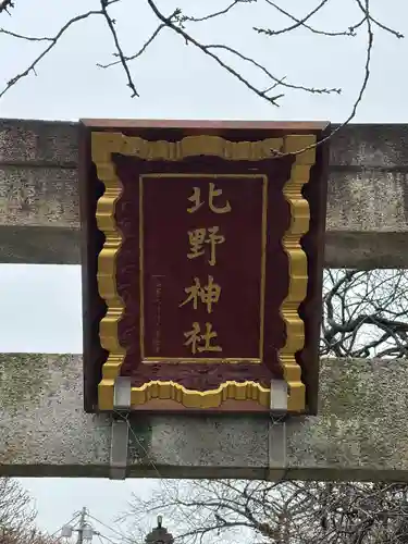 北野神社(東京都)