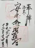安井金比羅宮の御朱印