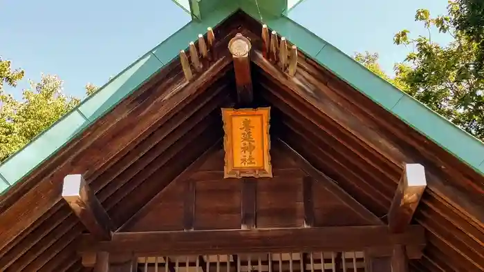 峰延神社の建物その他