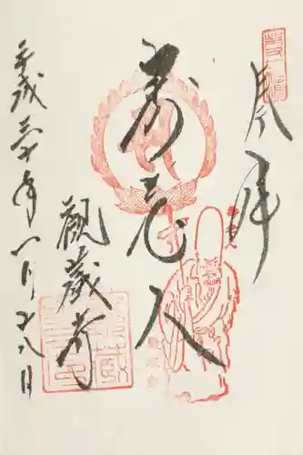 観蔵寺の御朱印