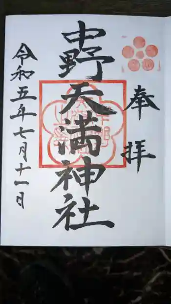 中野天満神社の御朱印 2023年07月