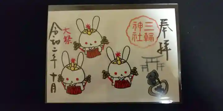 三輪神社の御朱印