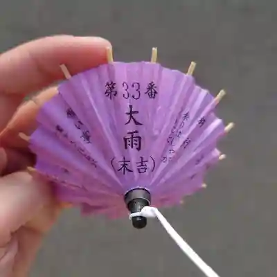 函館八幡宮のおみくじ