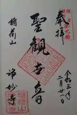 聖観世音の御朱印