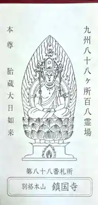 鎮國寺(福岡県)