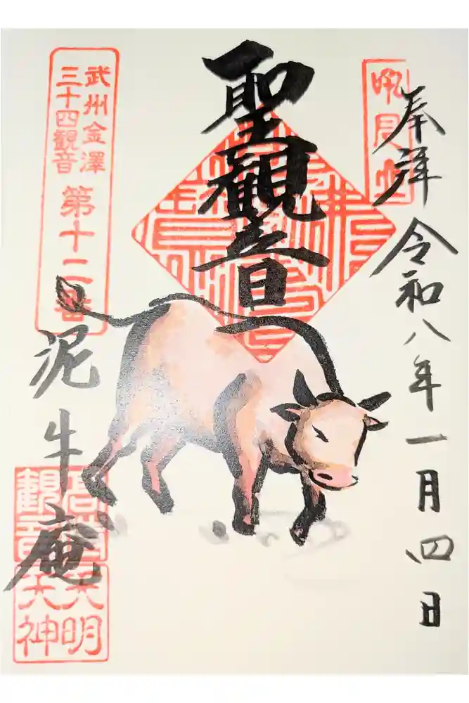 泥牛庵の御朱印