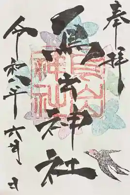 鳥出神社の御朱印