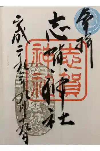 志賀神社の御朱印 2017年09月